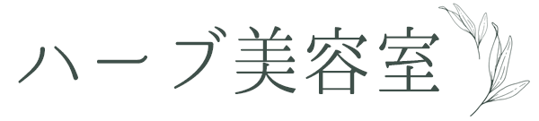 ハーブオンラインショップ